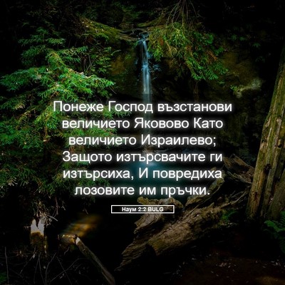 Picture 05 - Наум 2:2 BULG - Понеже Господ възстанови - Bible Verse Picture
