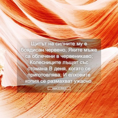 Picture 05 - Наум 2:3 BULG - Щитът на силните му е - Bible Verse Picture