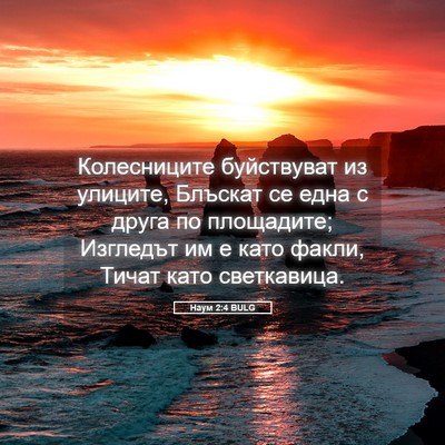 Picture 05 - Наум 2:4 BULG - Колесниците буйствуват из - Bible Verse Picture