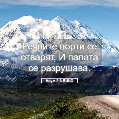 Picture 05 - Наум 2:6 BULG - Речните порти се отварят, И - Bible Verse Picture