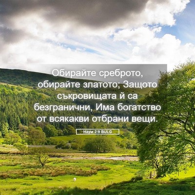 Picture 05 - Наум 2:9 BULG - Обирайте среброто, - Bible Verse Picture