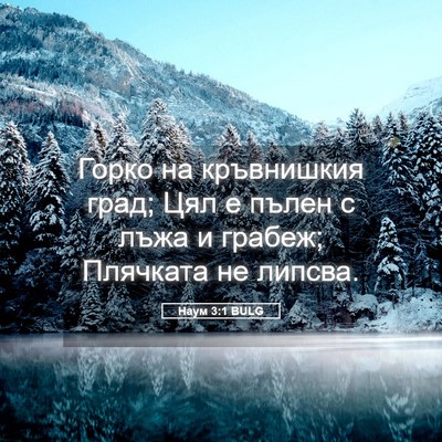 Picture 05 - Наум 3:1 BULG - Горко на кръвнишкия град; - Bible Verse Picture