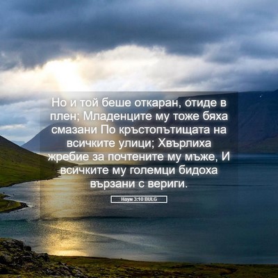 Picture 05 - Наум 3:10 BULG - Но и той беше откаран, - Bible Verse Picture