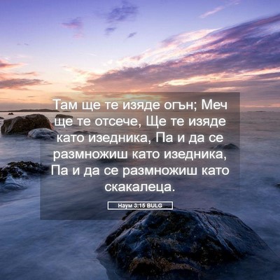 Picture 05 - Наум 3:15 BULG - Там ще те изяде огън; Меч ще - Bible Verse Picture