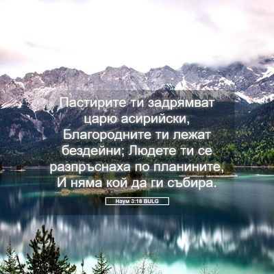 Picture 05 - Наум 3:18 BULG - Пастирите ти задрямват - Bible Verse Picture