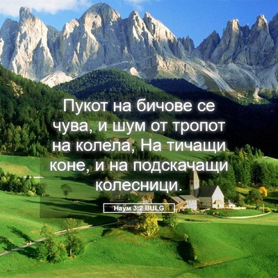Picture 05 - Наум 3:2 BULG - Пукот на бичове се чува, и - Bible Verse Picture