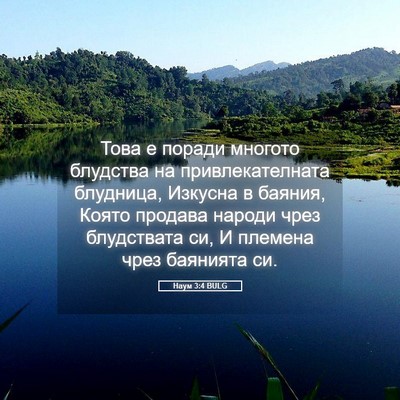 Picture 05 - Наум 3:4 BULG - Това е поради многото - Bible Verse Picture