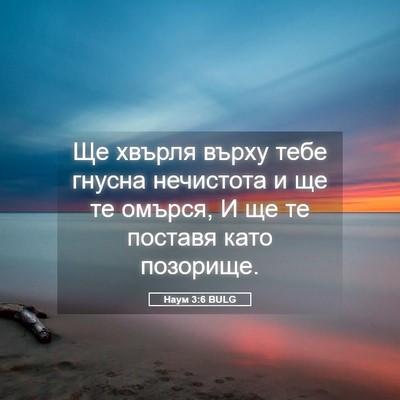 Picture 05 - Наум 3:6 BULG - Ще хвърля върху тебе - Bible Verse Picture