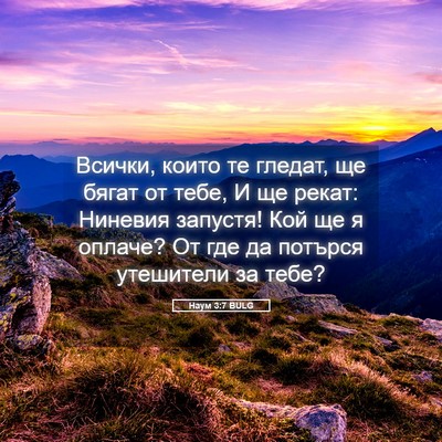 Picture 05 - Наум 3:7 BULG - Всички, които те гледат, ще - Bible Verse Picture