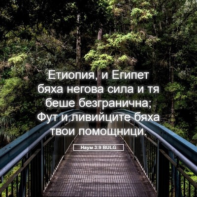 Picture 05 - Наум 3:9 BULG - Етиопия, и Египет бяха - Bible Verse Picture