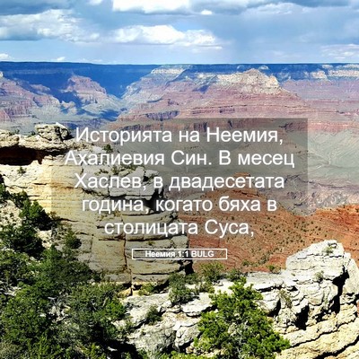 Picture 05 - Неемия 1:1 BULG - Историята на Неемия, - Bible Verse Picture