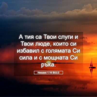 Picture 05 - Неемия 1:10 BULG - А тия са Твои слуги и Твои - Bible Verse Picture