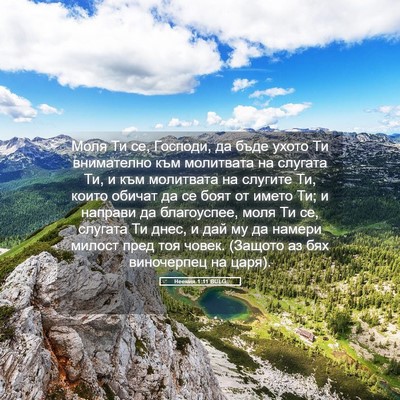 Picture 05 - Неемия 1:11 BULG - Моля Ти се, Господи, да бъде - Bible Verse Picture