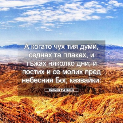 Picture 05 - Неемия 1:4 BULG - А когато чух тия думи, - Bible Verse Picture