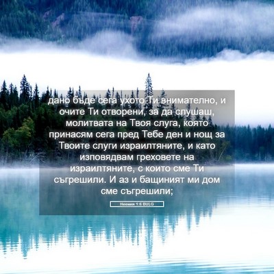 Picture 05 - Неемия 1:6 BULG - дано бъде сега ухото Ти - Bible Verse Picture