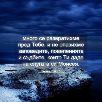 Picture 05 - Неемия 1:7 BULG - много се развратихме пред - Bible Verse Picture