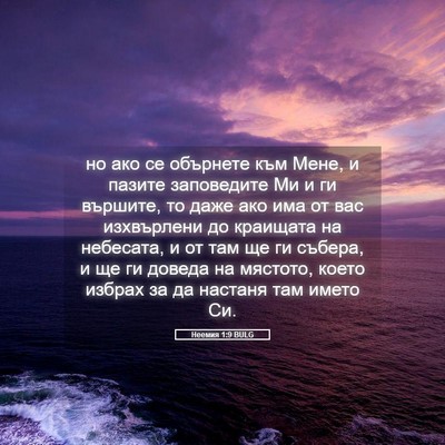 Picture 05 - Неемия 1:9 BULG - но ако се обърнете към - Bible Verse Picture