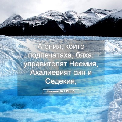 Picture 05 - Неемия 10:1 BULG - А ония, които подпечатаха, - Bible Verse Picture