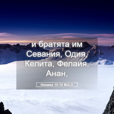 Picture 05 - Неемия 10:10 BULG - и братята им Севания, Одия, - Bible Verse Picture