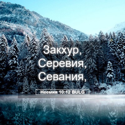 Picture 05 - Неемия 10:12 BULG - Закхур, Серевия, - Bible Verse Picture