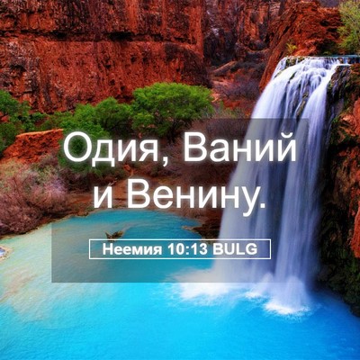 Picture 05 - Неемия 10:13 BULG - Одия, Ваний и - Bible Verse Picture