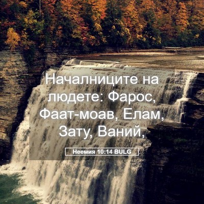 Picture 05 - Неемия 10:14 BULG - Началниците на людете: - Bible Verse Picture