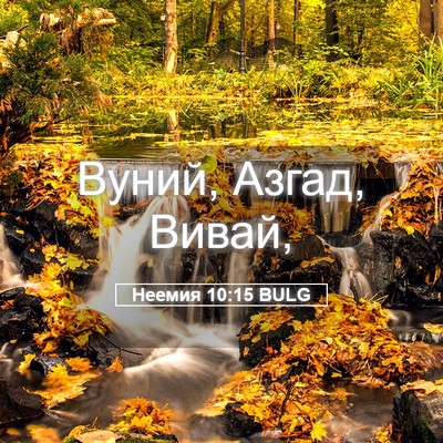 Picture 05 - Неемия 10:15 BULG - Вуний, Азгад, - Bible Verse Picture