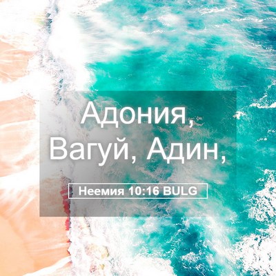 Picture 05 - Неемия 10:16 BULG - Адония, Вагуй, - Bible Verse Picture