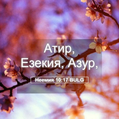 Picture 05 - Неемия 10:17 BULG - Атир, Езекия, - Bible Verse Picture
