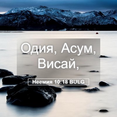 Picture 05 - Неемия 10:18 BULG - Одия, Асум, - Bible Verse Picture