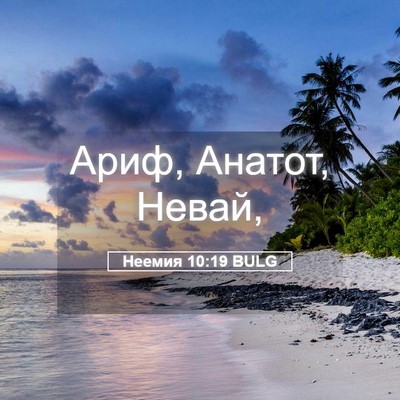 Picture 05 - Неемия 10:19 BULG - Ариф, Анатот, - Bible Verse Picture