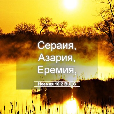 Picture 05 - Неемия 10:2 BULG - Сераия, Азария, - Bible Verse Picture