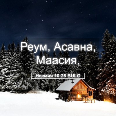 Picture 05 - Неемия 10:25 BULG - Реум, Асавна, - Bible Verse Picture