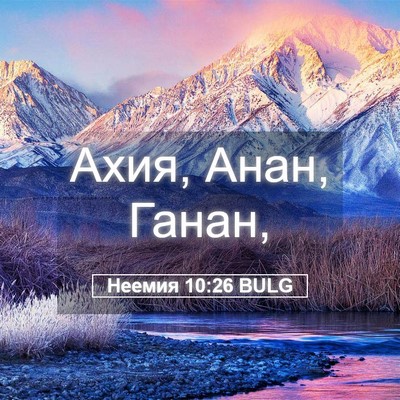 Picture 05 - Неемия 10:26 BULG - Ахия, Анан, - Bible Verse Picture