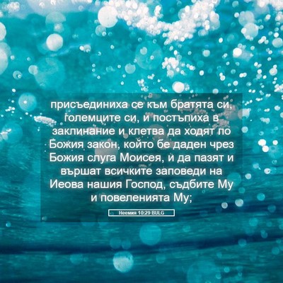Picture 05 - Неемия 10:29 BULG - присъединиха се към - Bible Verse Picture