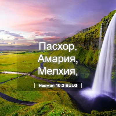 Picture 05 - Неемия 10:3 BULG - Пасхор, Амария, - Bible Verse Picture
