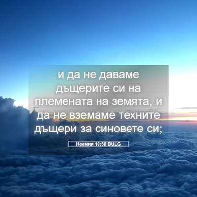 Picture 05 - Неемия 10:30 BULG - и да не даваме дъщерите си - Bible Verse Picture