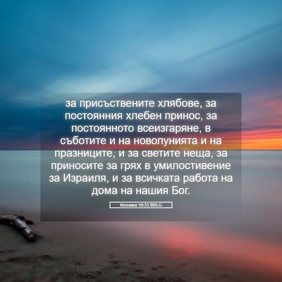 Picture 05 - Неемия 10:33 BULG - за присъствените хлябове, - Bible Verse Picture