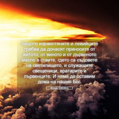 Picture 05 - Неемия 10:39 BULG - Защото израилтяните и - Bible Verse Picture