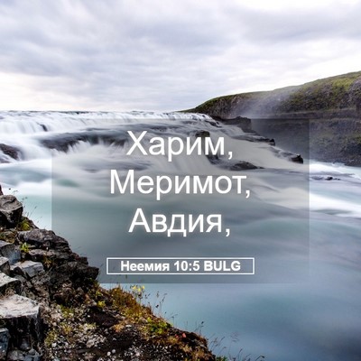 Picture 05 - Неемия 10:5 BULG - Харим, Меримот, - Bible Verse Picture