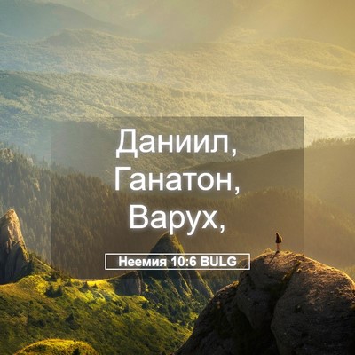 Picture 05 - Неемия 10:6 BULG - Даниил, Ганатон, - Bible Verse Picture