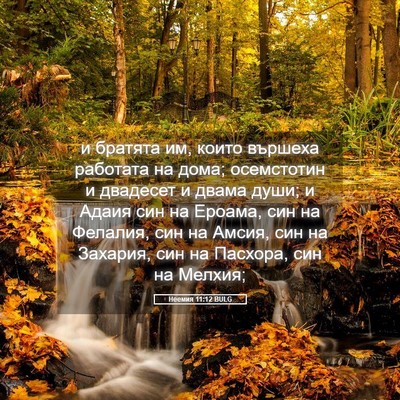 Picture 05 - Неемия 11:12 BULG - и братята им, които вършеха - Bible Verse Picture