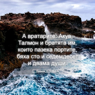 Picture 05 - Неемия 11:19 BULG - А вратарите: Акув, Талмон и - Bible Verse Picture