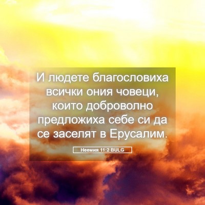 Picture 05 - Неемия 11:2 BULG - И людете благословиха - Bible Verse Picture