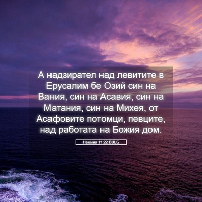 Picture 05 - Неемия 11:22 BULG - А надзирател над левитите - Bible Verse Picture