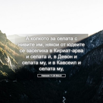 Picture 05 - Неемия 11:25 BULG - А колкото за селата с - Bible Verse Picture