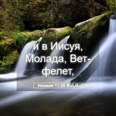 Picture 05 - Неемия 11:26 BULG - и в Иисуя, Молада, - Bible Verse Picture