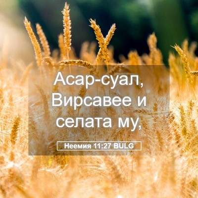 Picture 05 - Неемия 11:27 BULG - Асар-суал, Вирсавее и - Bible Verse Picture