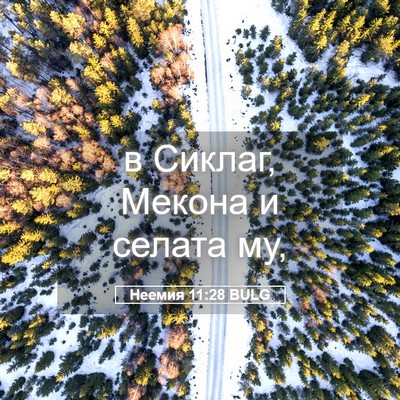 Picture 05 - Неемия 11:28 BULG - в Сиклаг, Мекона и селата - Bible Verse Picture
