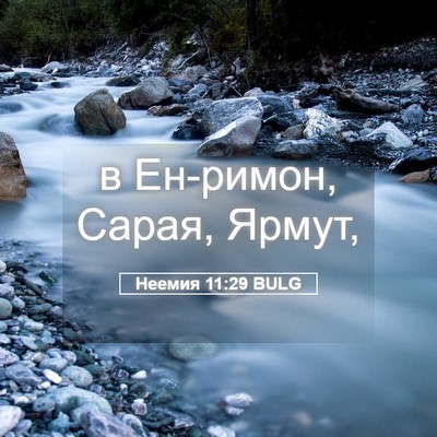Picture 05 - Неемия 11:29 BULG - в Ен-римон, Сарая, - Bible Verse Picture